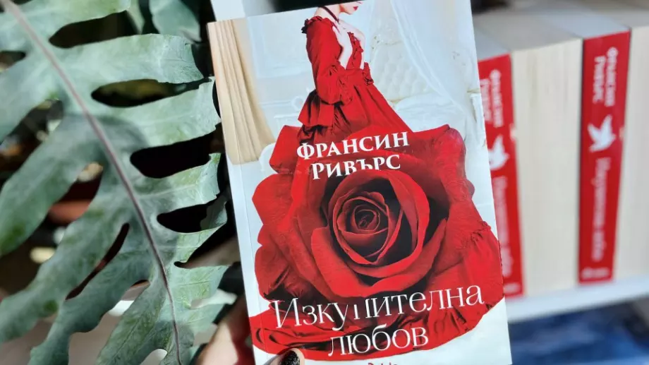 Излиза романсът "Изкупителна любов", вдъхновил филма с Нина Добрев