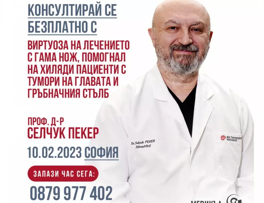 Безплатни консултации с най-известния неврохирург в Турция на 10 февруари в София