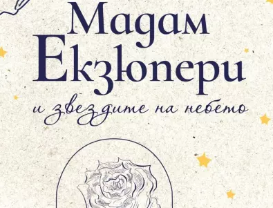 Издателство Лемур представя “Мадам Екзюпери и звездите на небето“ от Софи Вияр