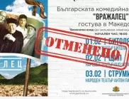 Българският спектакъл "Вражалец" в Северна Македония няма да се състои