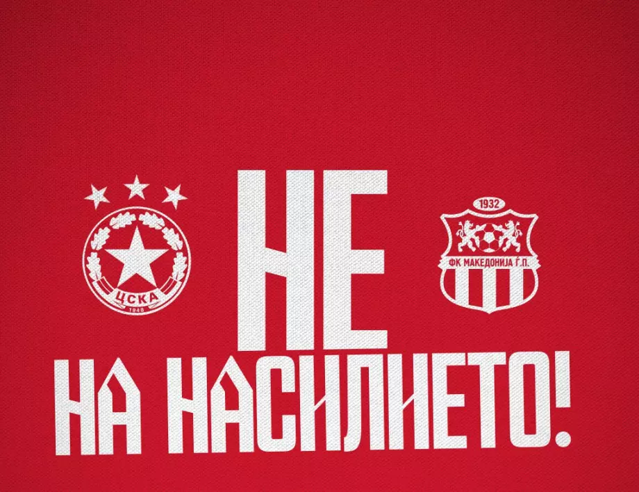 ЦСКА няма да отмени контролата с Македония ГП