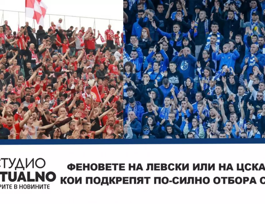 Феновете на Левски или на ЦСКА – кои подкрепят по-силно отбора си? (ВИДЕО)