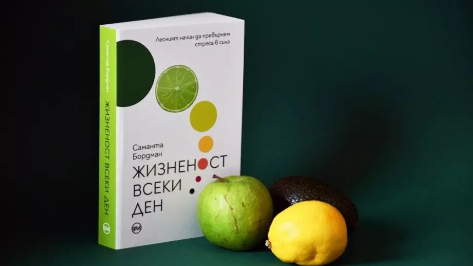 "Жизненост всеки ден“ ни учи  как да превърнем стреса в сила