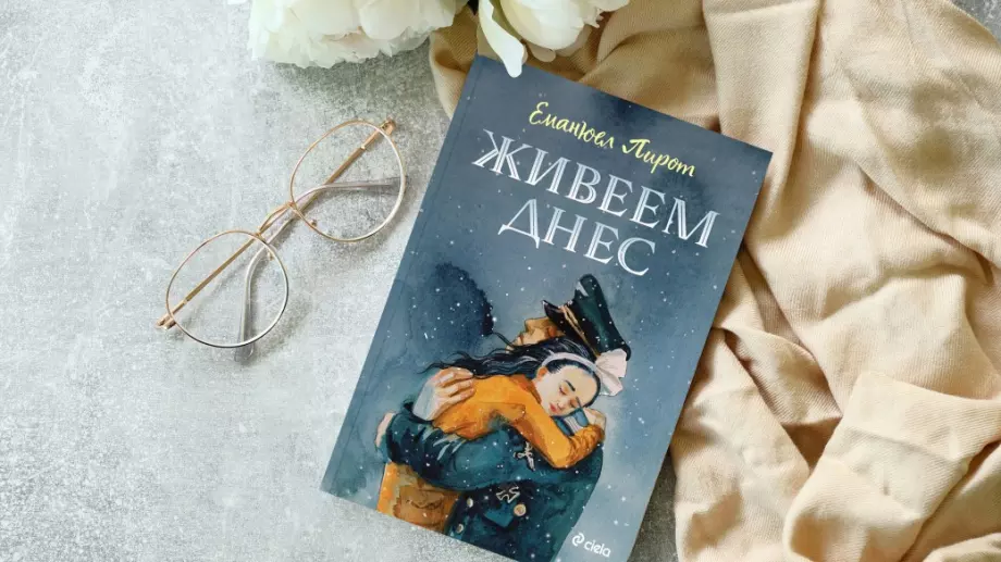 "Живеем днес" - за битките на оръжията, но и тези в душите