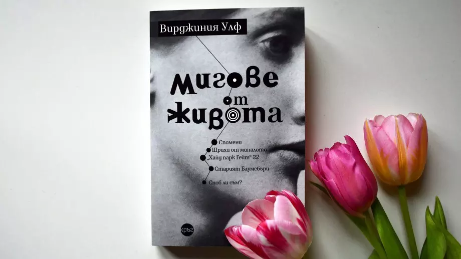 "Мигове от живота" на Вирджиния Улф  за първи път на български