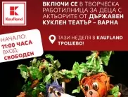 Работилница за деца с актьори от Държавен куклен театър – Варна очаква посетителите на Kaufland Трошево тази неделя