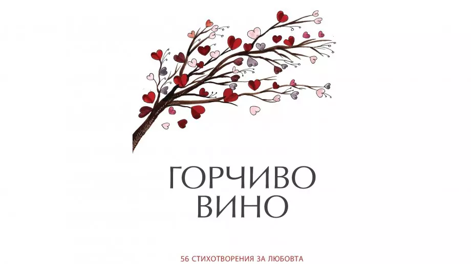 Излиза книга с български любовни стихове от последните 10 години