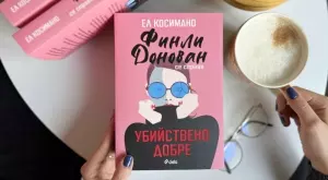 Може ли една писателка на трилъри да стане истинска убийца?