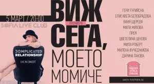 "Виж сега, моето момиче" – сборник с благородна мисия