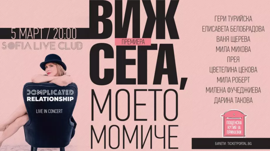 "Виж сега, моето момиче" – сборник с благородна мисия