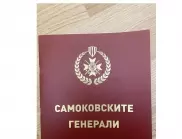 Община Самоков издаде книжка, посветена на Самоковските генерали