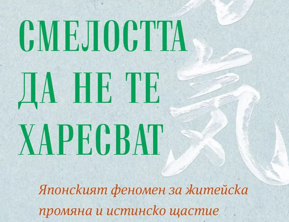 Откъс от "Смелостта да не те харесват"