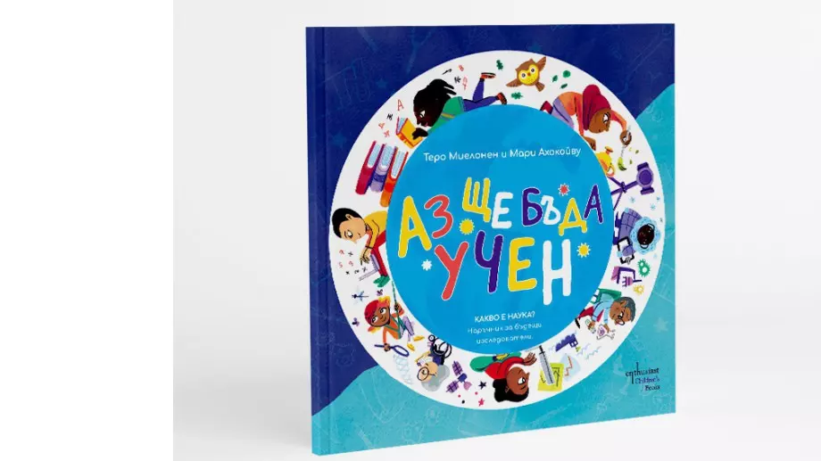 "Аз ще бъда учен" вдъхновява децата да следват мечтите си