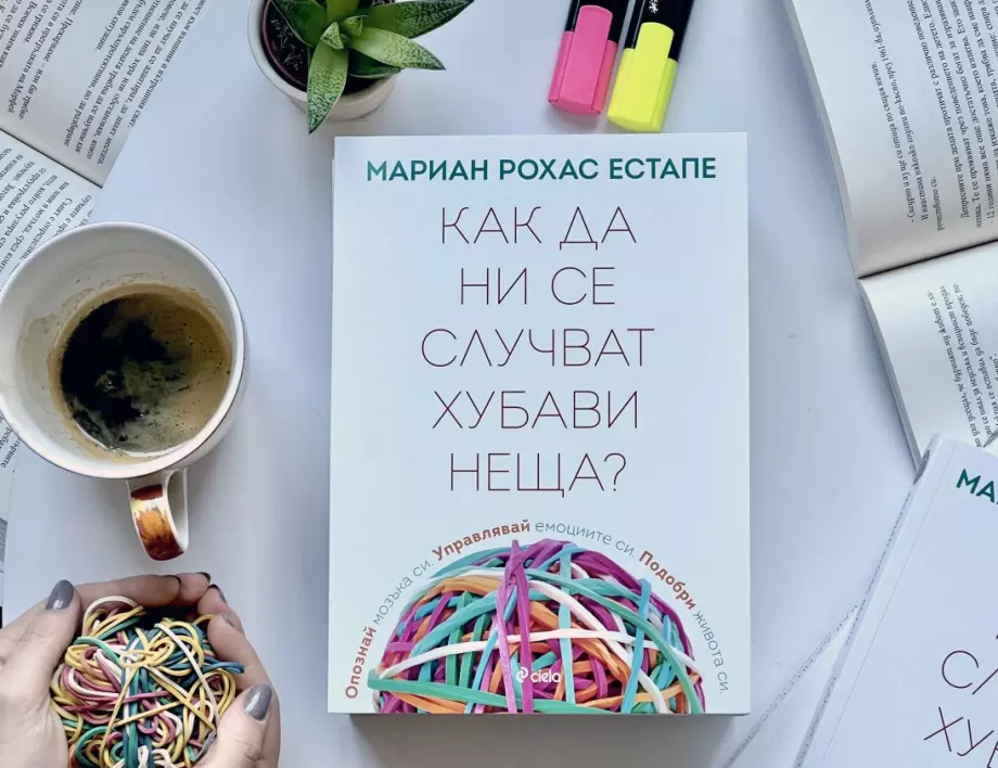 "Как да ни се случват хубави неща" четем в ценния наръчник на известната психиатърка Мариан Рохас Естапе