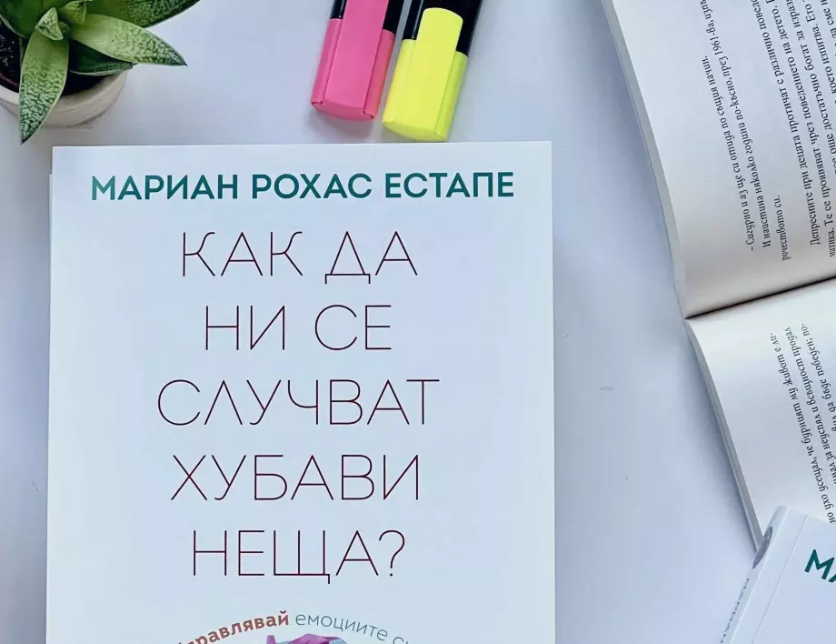 Откъс от "Как да ни се случват хубави неща" от Мария Естапе Рохас