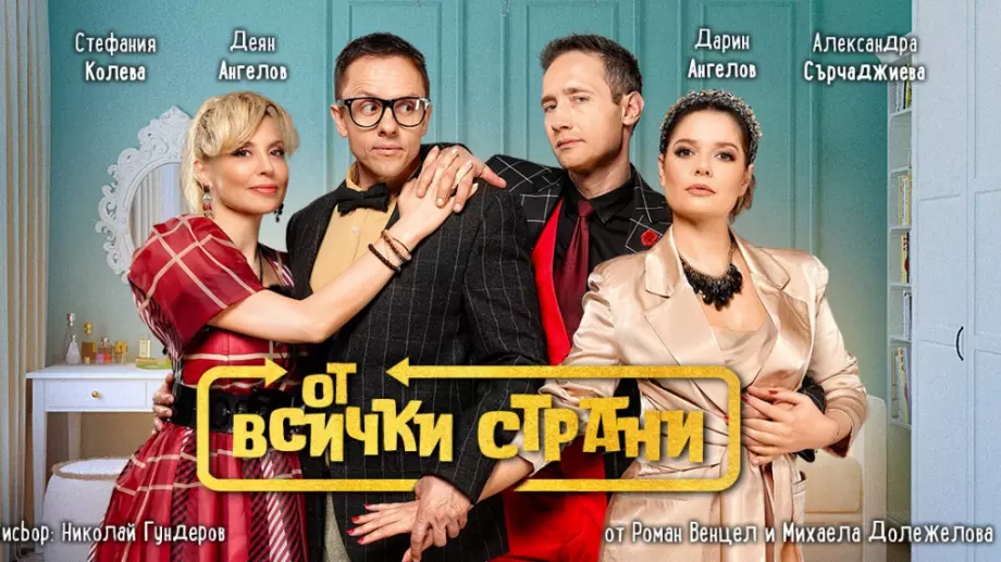 Най-дълго играната чешка комедия с премиера на българската сцена