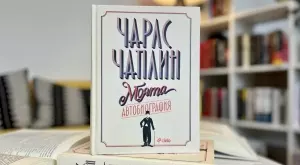 Излиза ново издание на автобиографията на Чарли Чаплин