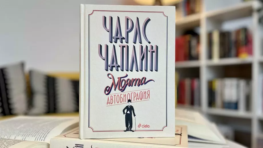 Излиза ново издание на автобиографията на Чарли Чаплин