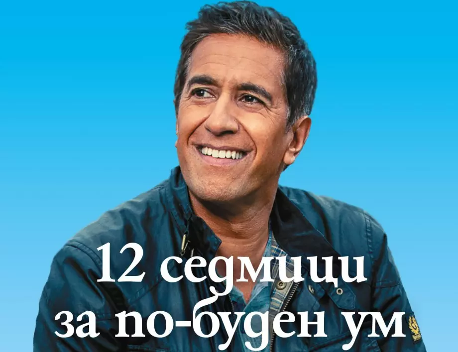 "12 седмици за по-буден ум" ни учи как да развиваме ума си на всяка възраст