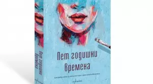 "Пет годишни времена" - нестандартен роман за любовните връзки