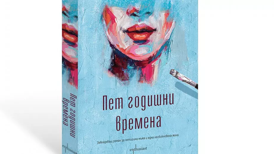 "Пет годишни времена" - нестандартен роман за любовните връзки
