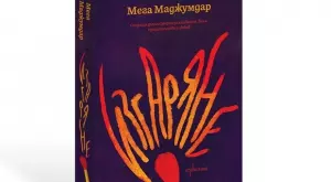 Романът "Изгаряне" - срещу неправдите в съвременното общество