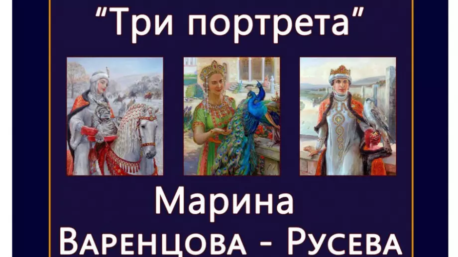 Откриват изложба с портрети на български царици