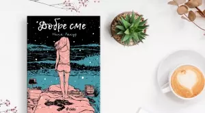 "Добре сме“ - нежен роман за скръбта и любовта