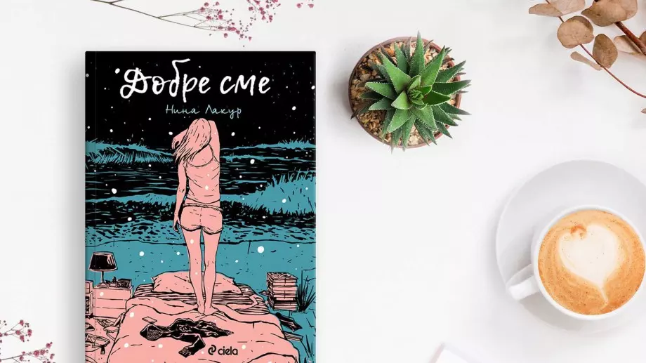 "Добре сме“ - нежен роман за скръбта и любовта