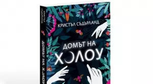 Какви са тайните на "Домът на Холоу"?