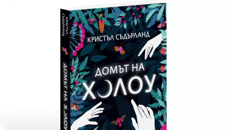 Какви са тайните на "Домът на Холоу"?