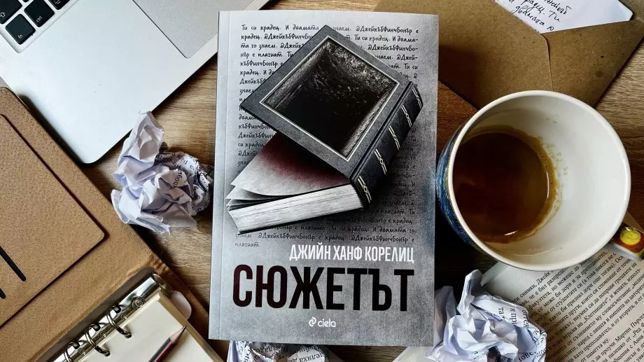 "Сюжетът" - най-умният трилър, който сте чели