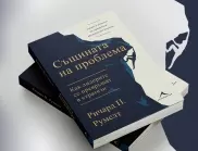 "Същината на проблема" от Ричард П. Румелт, оглавила класациите на Forbes и Financial Times за бизнес книга на 2022 – излезе и на български език
