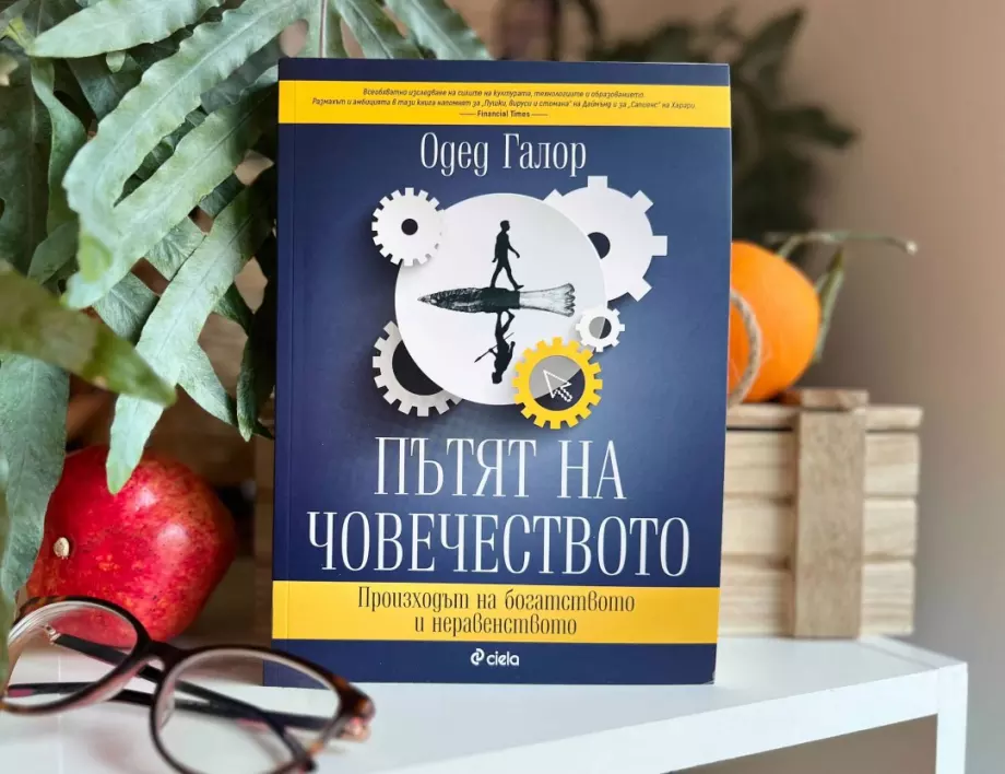 Икономист проследява може ли човечеството да избяга от капана на бедността в „Пътят на човечеството“