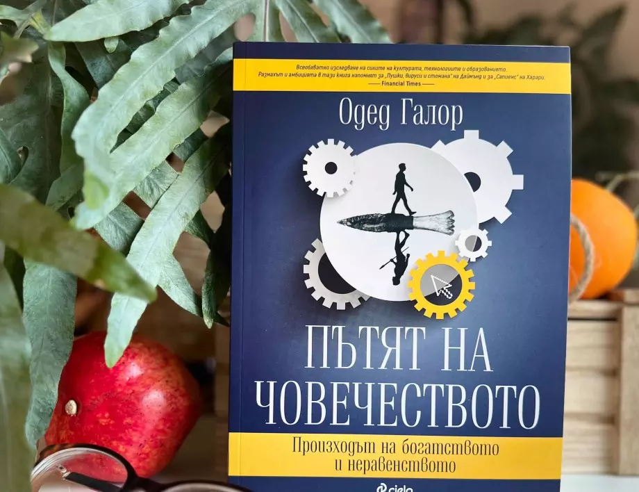 Откъс от "Пътят на човечеството" от Одед Галор