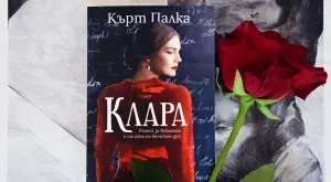 Романът "Клара" – почит към жените и тяхната храброст