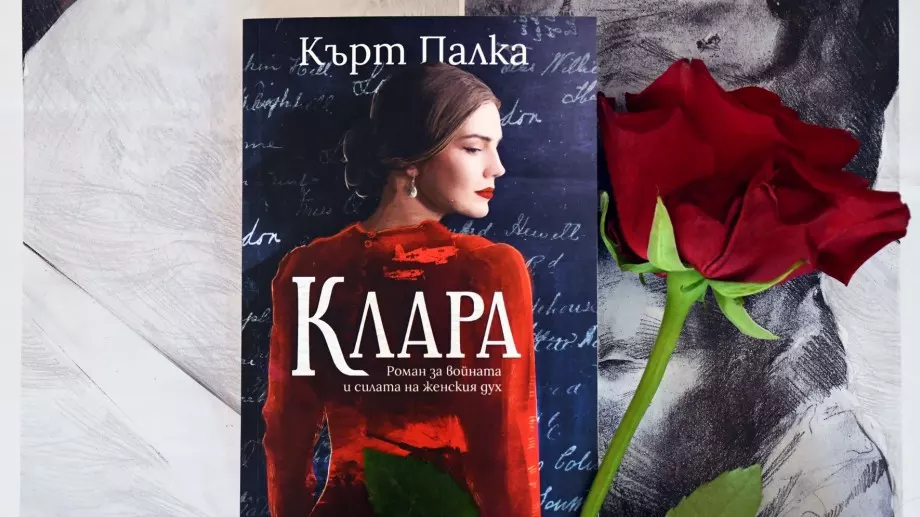 Романът "Клара" – почит към жените и тяхната храброст