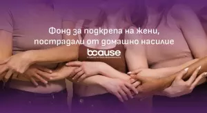 Подкрепете 8 женски каузи за 8 март