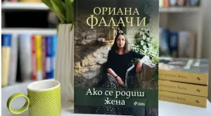 "Ако се родиш жена" от Ориана Фалачи - за равнопоставеността между половете