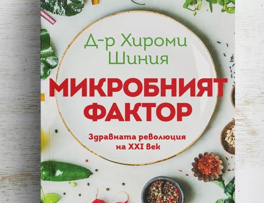 Откъс от  "Микробният фактор" от д-р Хироми Шиния