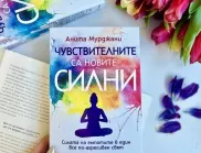 "Чувствителните са новите силни" в ценния наръчник от Анита Мурджани