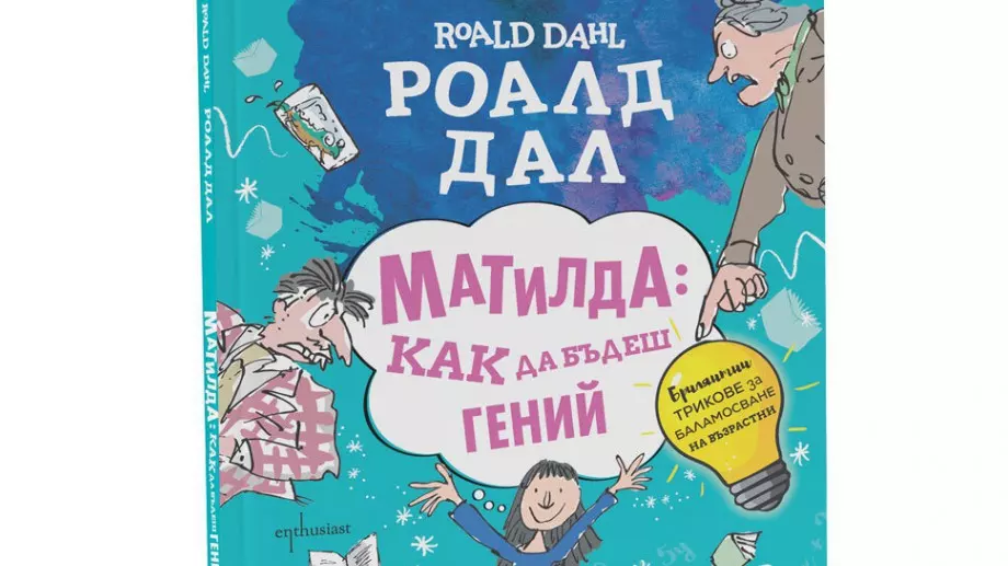 Матилда учи децата на гениални умения