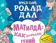 Матилда учи децата на гениални умения