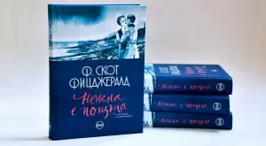 "Нежна е нощта" на Фицджералд за първи път с български илюстрации