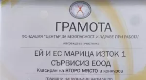 AES България бе отличена с награда за безопасни условия на труд