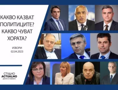 Какво казват политиците? Какво чуват хората? Говорят Любомир Аламанов и доц. Александър Христов (ВИДЕО) 