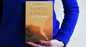 "Да си мъж" - необикновена книга, която еднакво радва и смущава