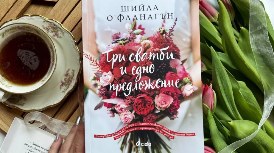 "Три сватби и едно предложение“ - приказка за силните жени