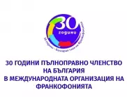 МВнР: България направи 30 години в организацията на франкофонията