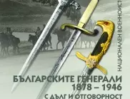 Втора книга от поредицата "Българските генерали 1878-1946" представя военноисторическият музей 